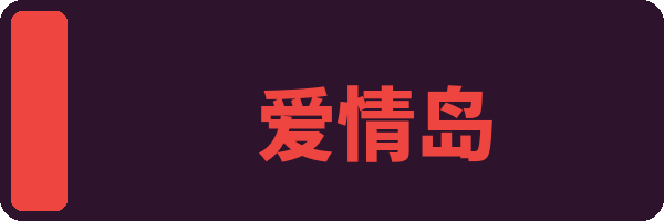 爱情岛